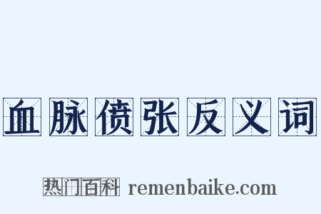 血脉偾张反义词是什么意思的图片